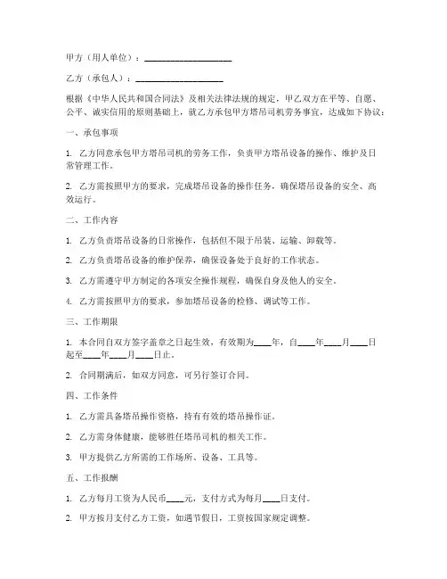 塔吊司机承包劳务合同