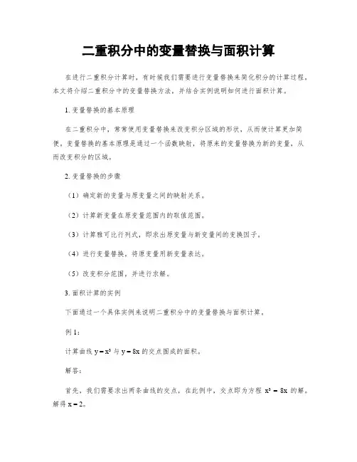 二重积分中的变量替换与面积计算