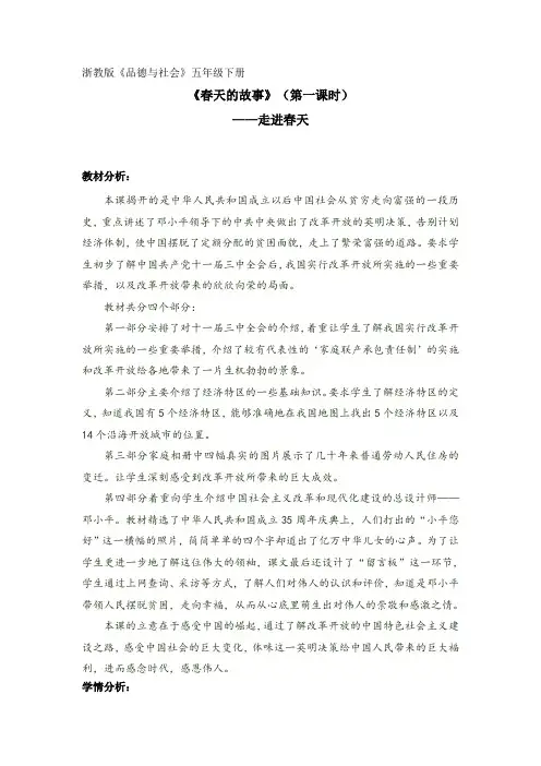 浙教版小学品德与社会五年级下册 《春天的故事》教学设计