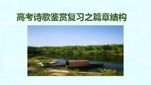 高考诗歌鉴赏复习之篇章结构公开课PPT课件