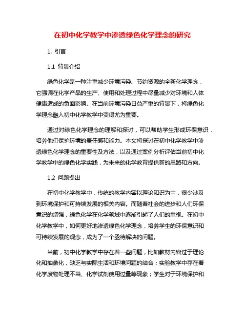 在初中化学教学中渗透绿色化学理念的研究
