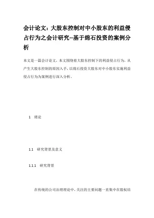 会计论文：大股东控制对中小股东的利益侵占行为之会计研究--基于绵石投资的案例分析