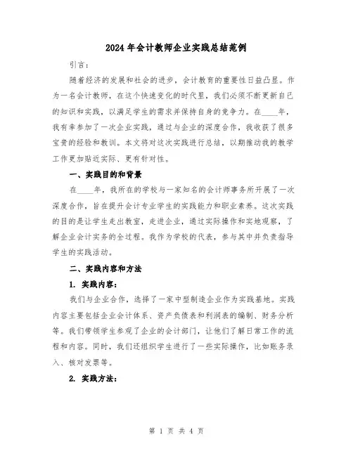 2024年会计教师企业实践总结范例(2篇)
