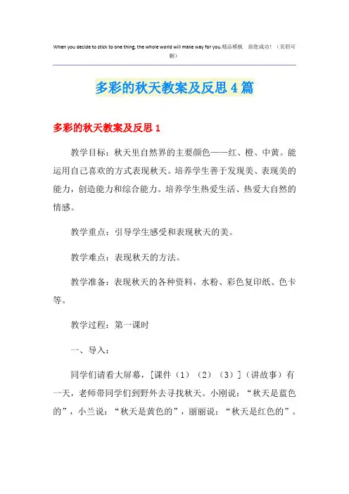 多彩的秋天教案及反思4篇