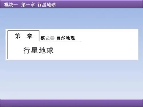 云南省峨山一中2019届高三一轮复习：1.1地球与地图