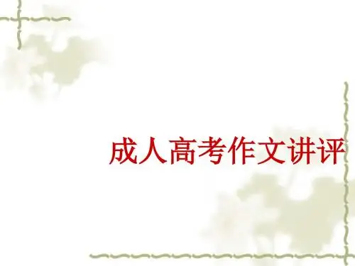 成人高考作文讲评 PPT课件