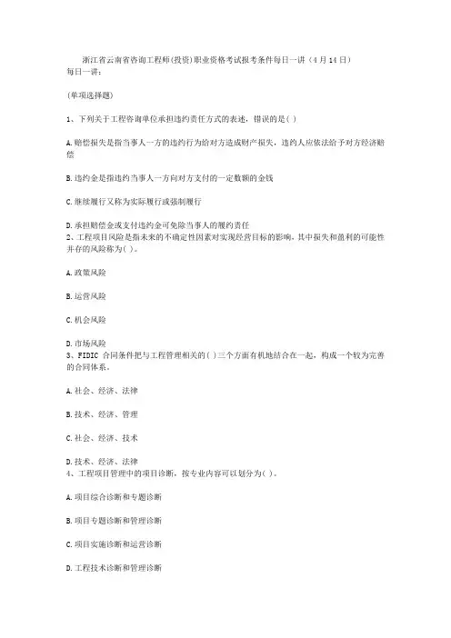 浙江省云南省咨询工程师(投资)职业资格考试报考条件每日一讲(4月14日)