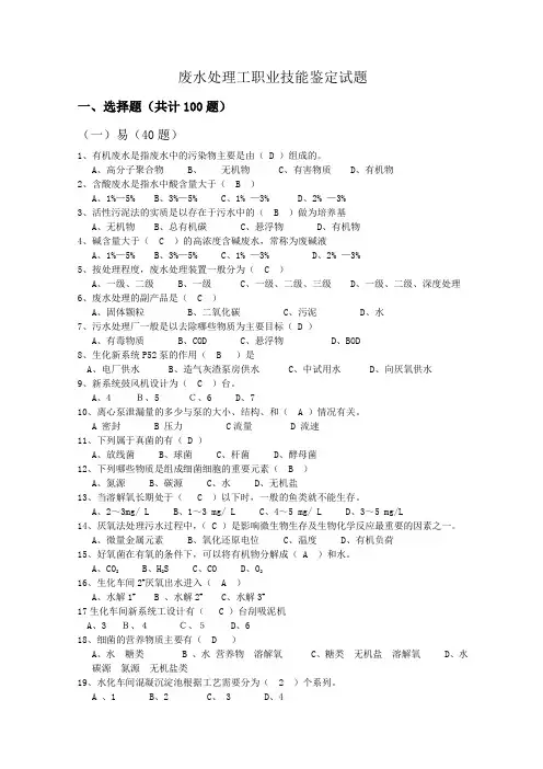 废水处理工初、中、高级、技师复习题