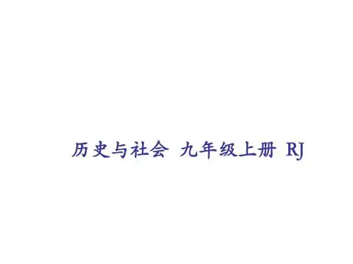 九年级历史与社会人教版上册课件：第二单元 第一课 第一个社会主义国家的建立和发展(共39张PPT)