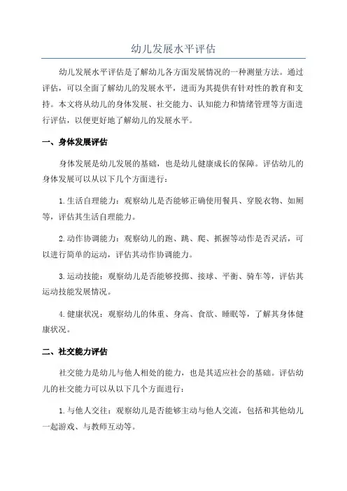 幼儿发展水平评估