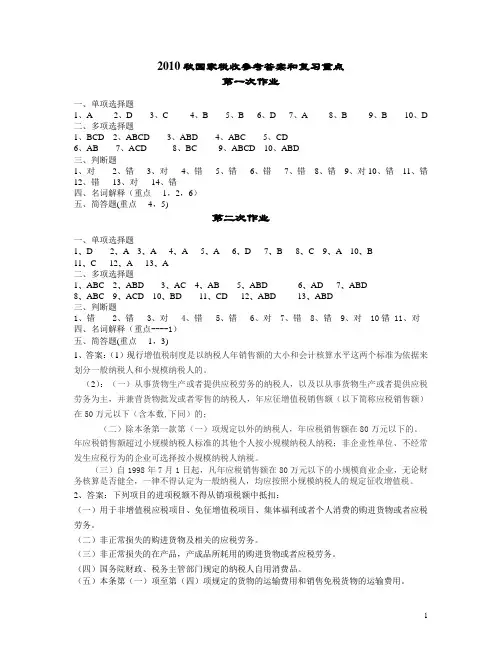 国家税收参考答案和复习重点