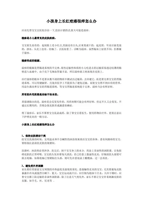 小孩身上长红疙瘩很痒怎么办
