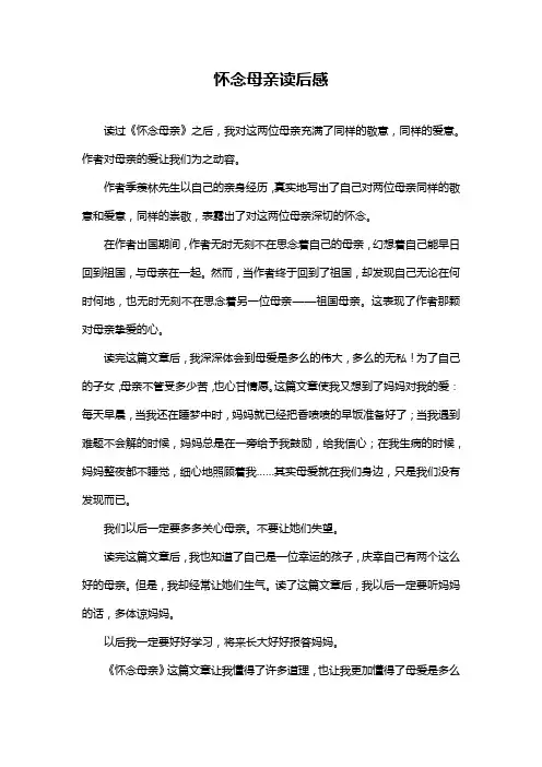 怀念母亲读后感