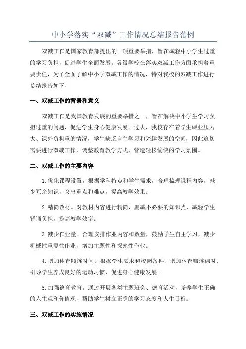 中小学落实“双减”工作情况总结报告范例