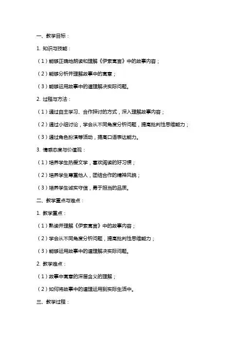 课文《伊索寓言》教案