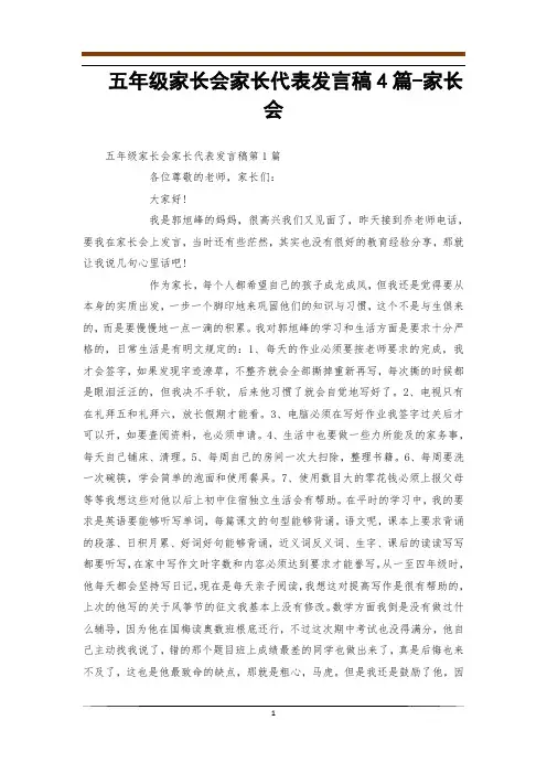 五年级家长会家长代表发言稿4篇-家长会