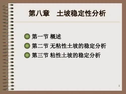 土力学教案第八章 土坡稳定性分析