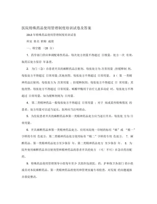 医院特殊药品使用管理制度培训试卷及答案