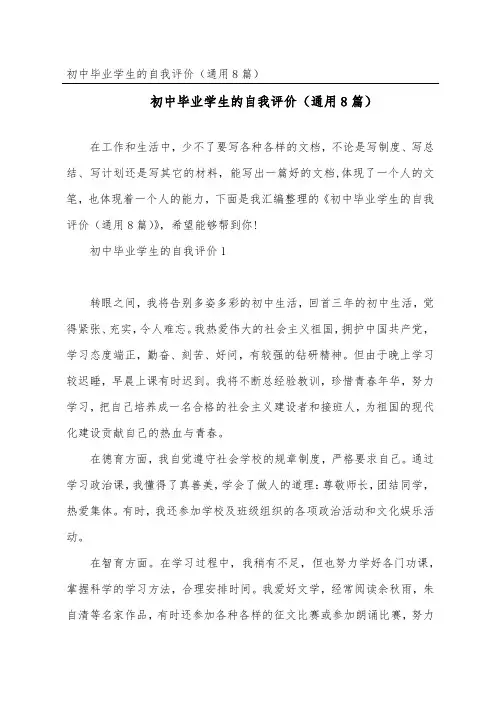 初中毕业学生的自我评价(通用8篇)