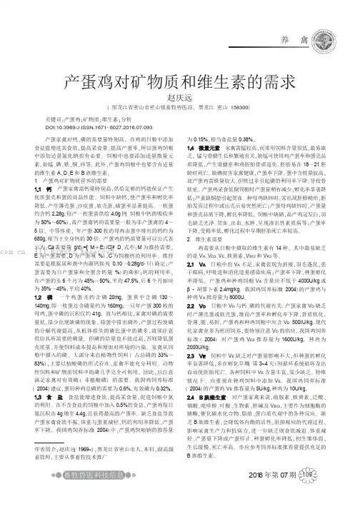产蛋鸡对矿物质和维生素的需求