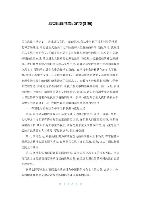 马克思读书笔记范文(3篇)