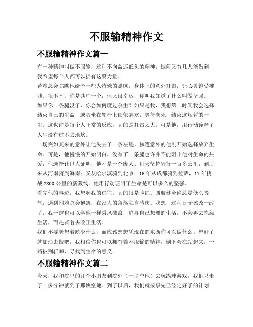 不服输精神作文