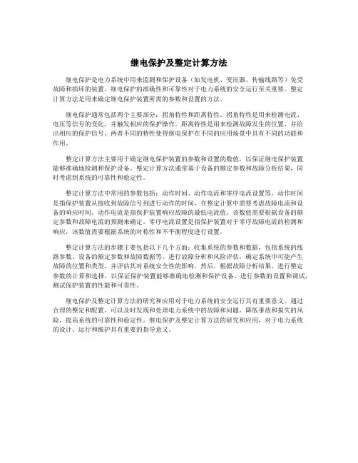 继电保护及整定计算方法