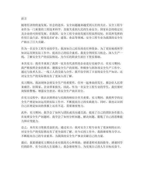 安全工程实习报告前言