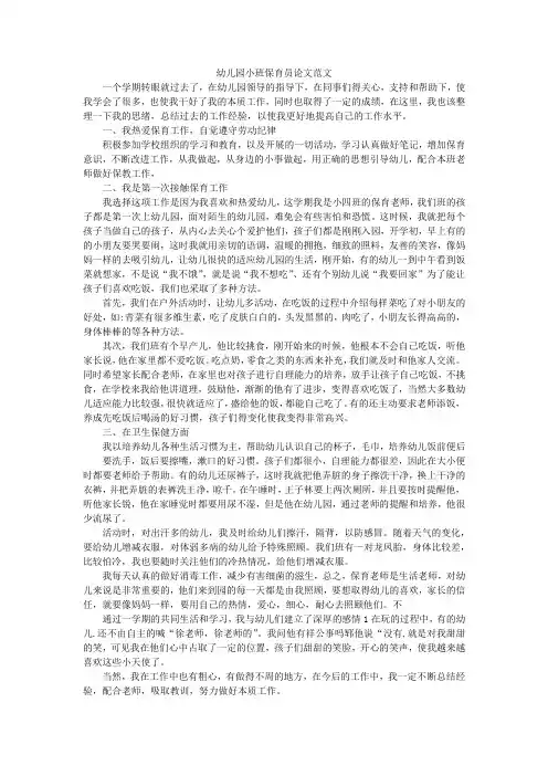 幼儿园小班保育员论文范文