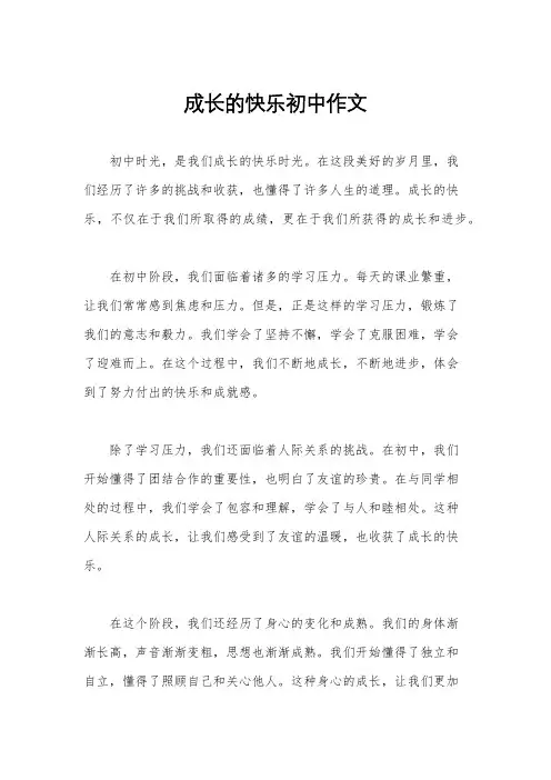 成长的快乐初中作文