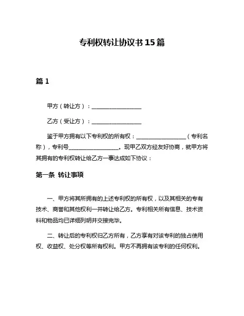 专利权转让协议书15篇