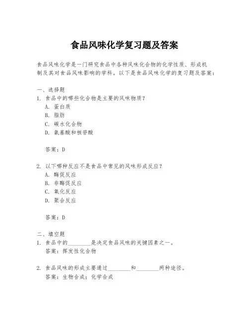 食品风味化学复习题及答案