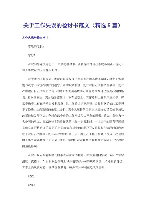 关于工作失误的检讨书范文(精选5篇)