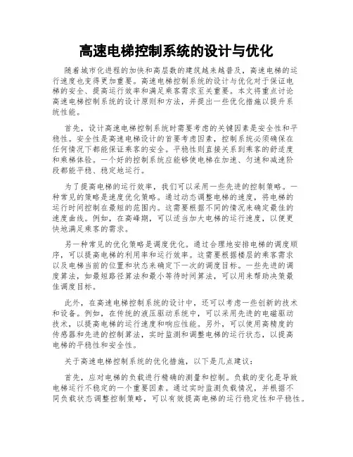 高速电梯控制系统的设计与优化