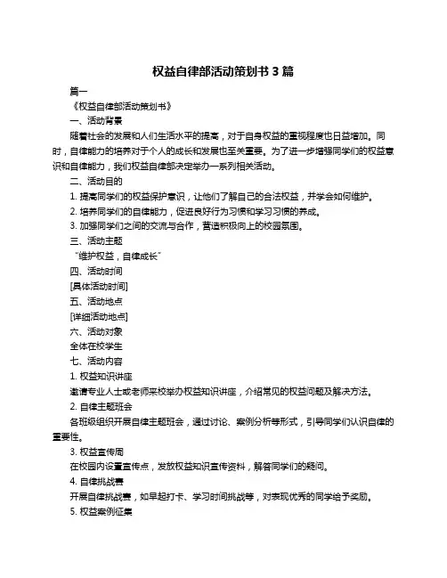 权益自律部活动策划书3篇
