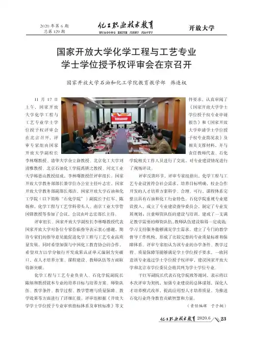国家开放大学化学工程与工艺专业学士学位授予权评审会在京召开