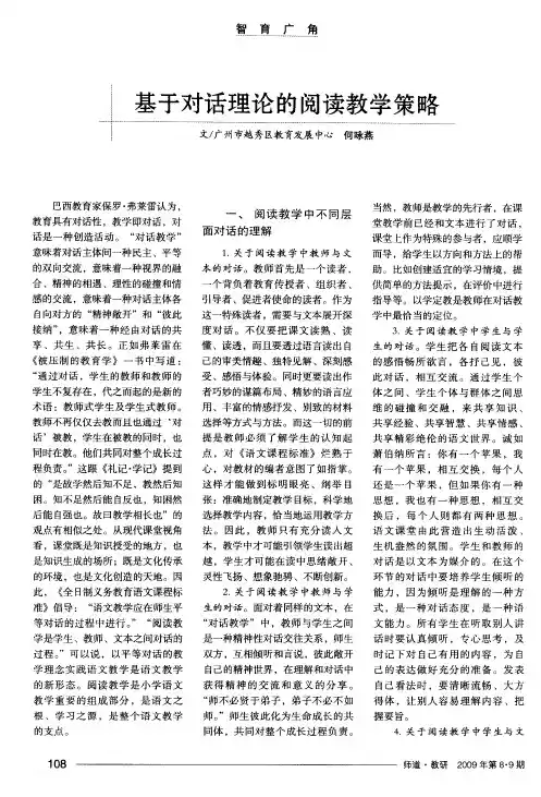 基于对话理论的阅读教学策略