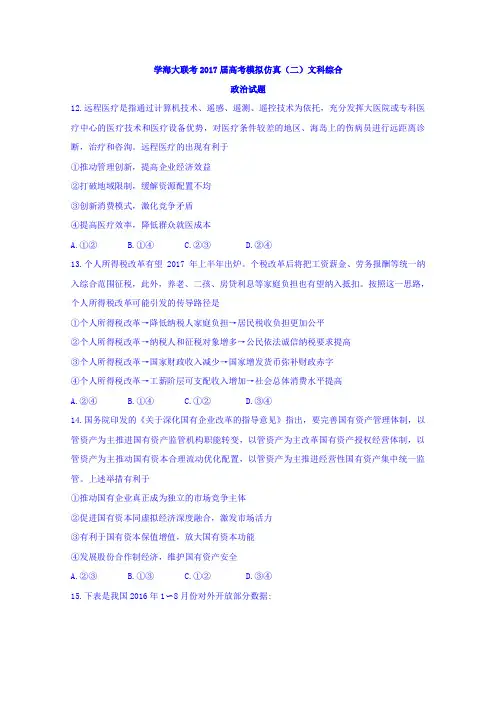 学海大联考2017届高三模拟仿真二文综政治试题 含答案 