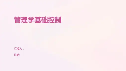 管理学基础控制