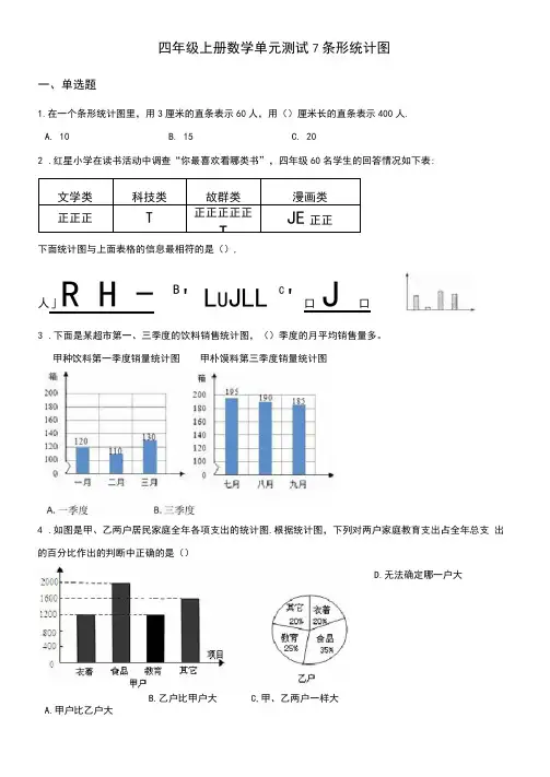 四年级上册数学单元测试-7.条形统计图人教版(含答案解析)