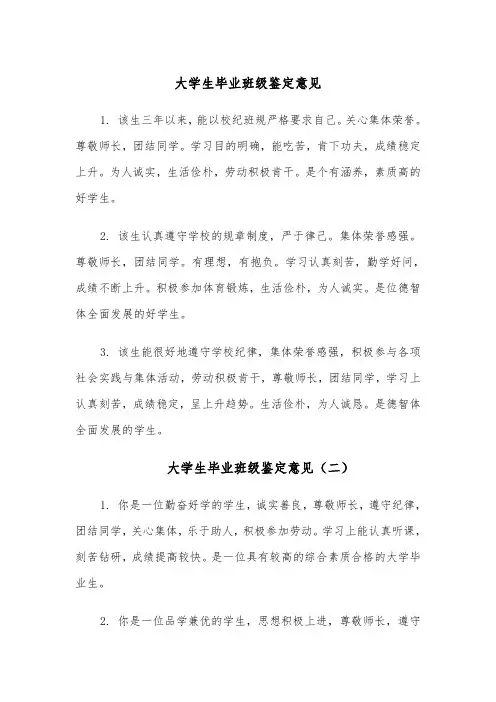 大学生毕业班级鉴定意见(四篇)