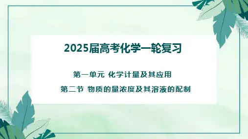 2025届高考化学一轮复习-物质的量浓度 课件