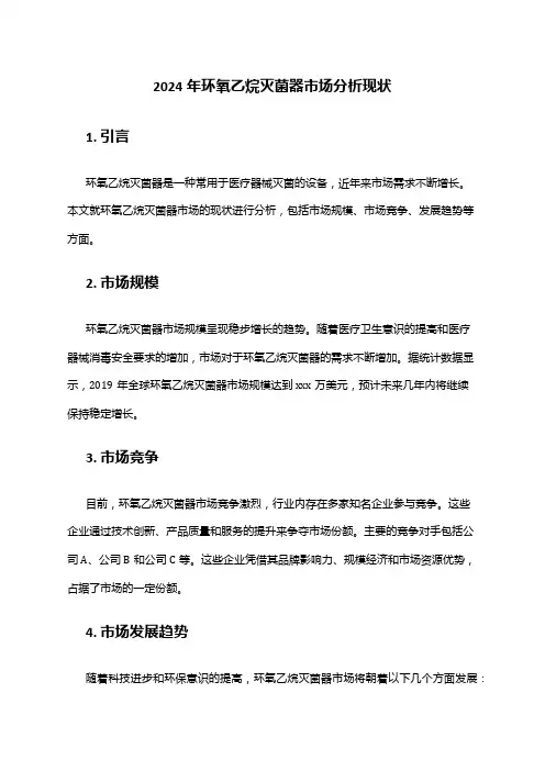 2024年环氧乙烷灭菌器市场分析现状