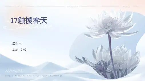17触摸春天