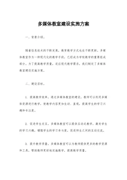 多媒体教室建设实施方案