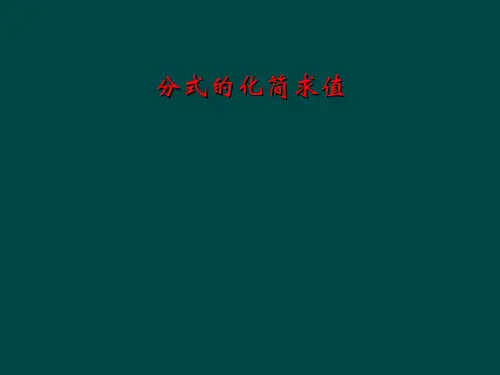分式的化简求值