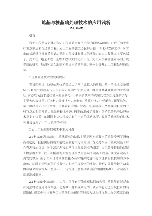 地基与桩基础处理技术的应用浅析