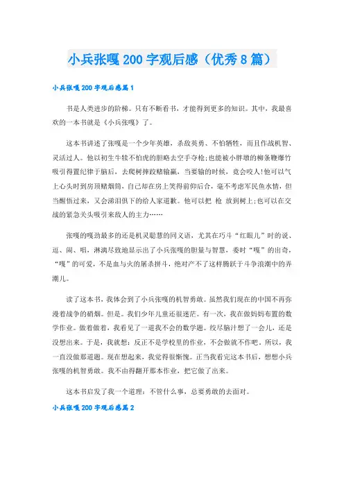 小兵张嘎200字观后感(优秀8篇)