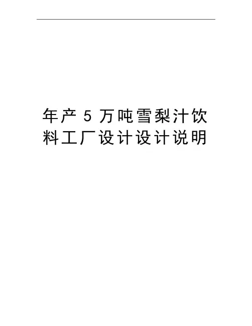 最新年产5万吨雪梨汁饮料工厂设计设计说明