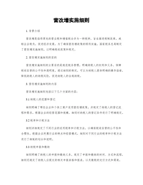 营改增实施细则